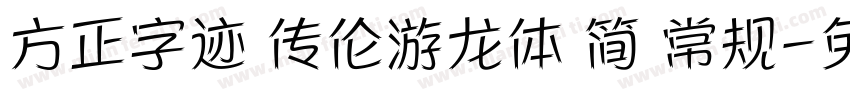 方正字迹 传伦游龙体 简 常规字体转换